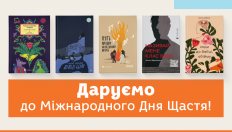 Розіграш до Міжнародного дня щастя